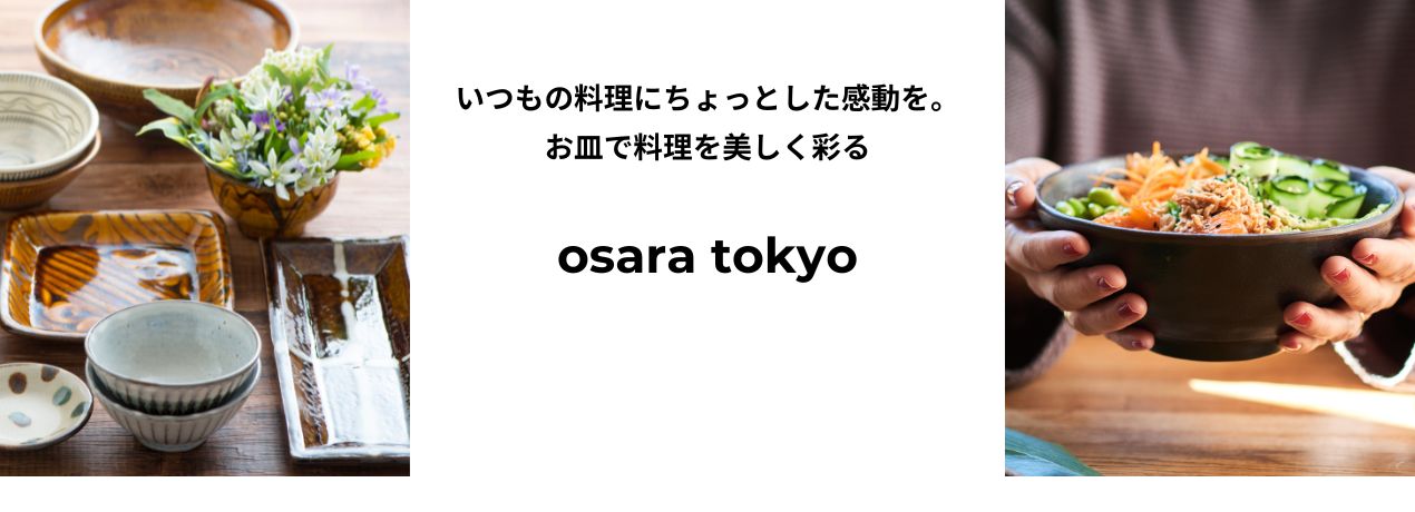 おさら いつもの料理にちょっとした感動を。お皿で料理を美しく彩る
